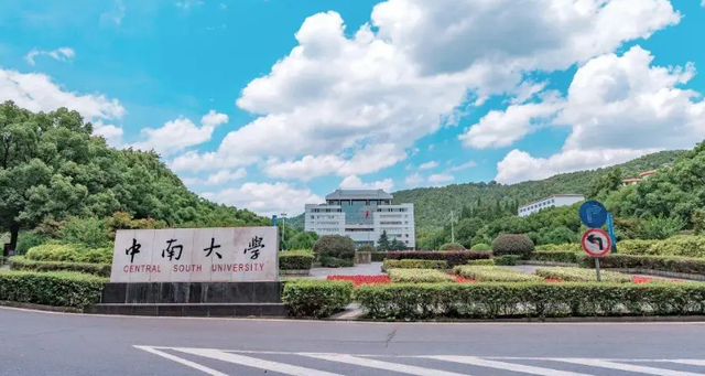 中南大学(中南大学湘雅二医院)