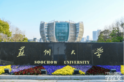 苏州大学(苏州大学专科)