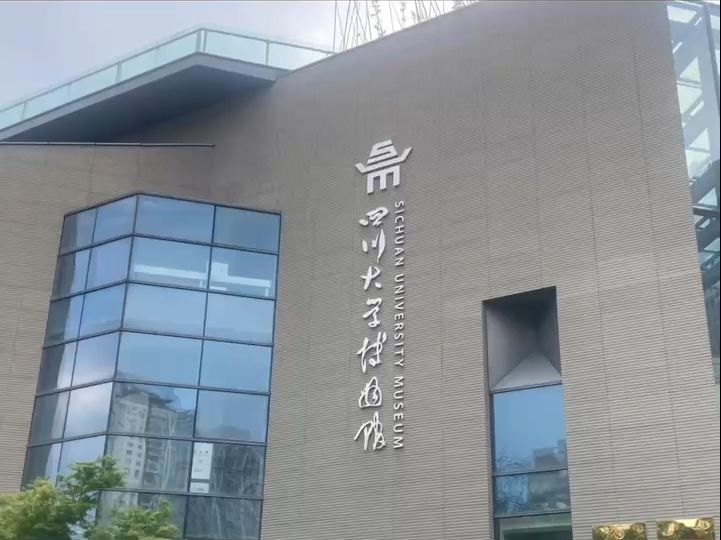 四川大学(四川大学行政管理)