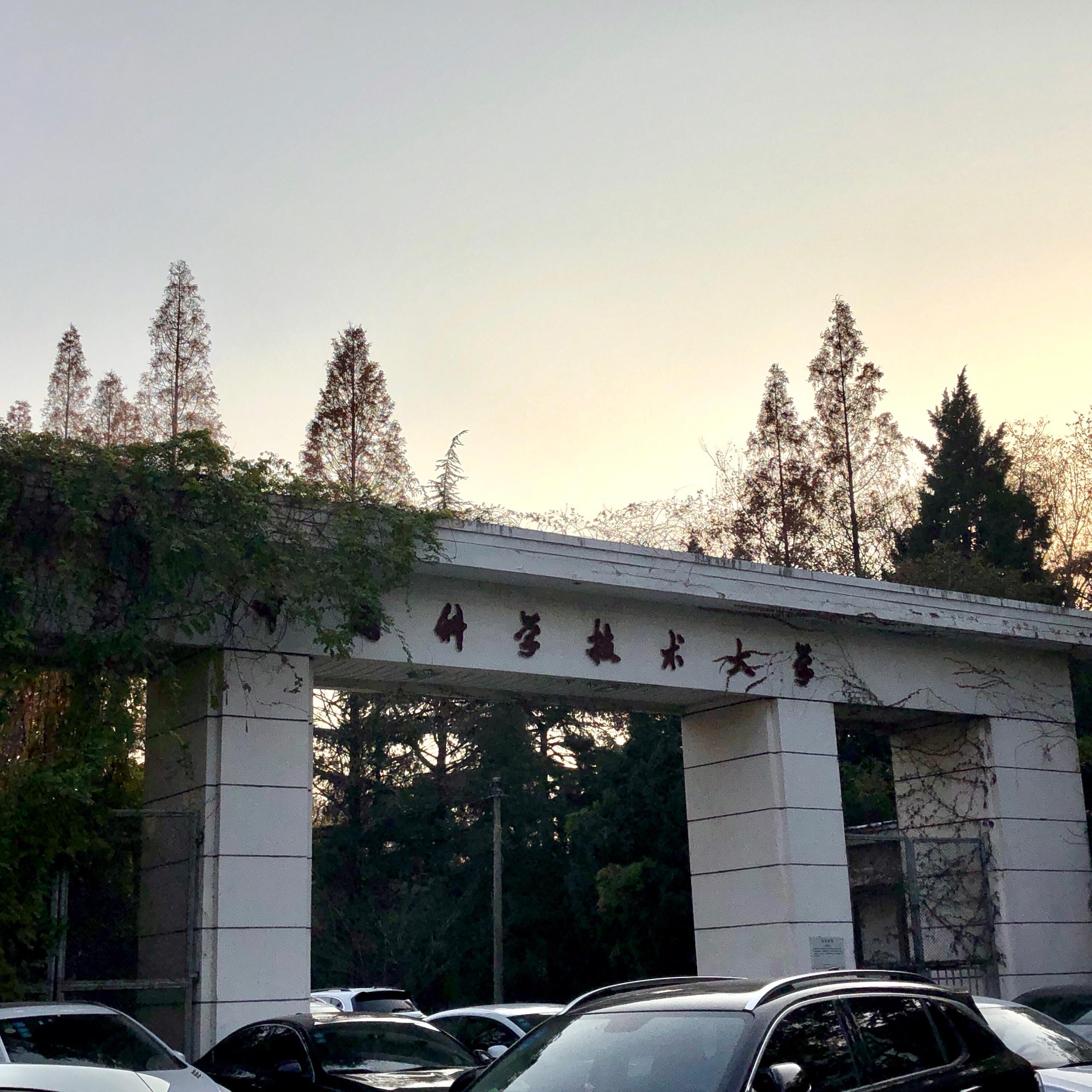 中国科学技术大学(中国科学技术大学世界排名)