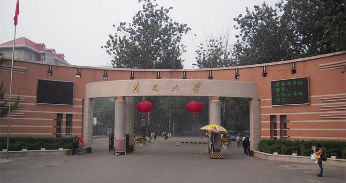 南开大学(南开大学是211还是985)