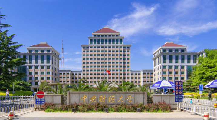 中央财经大学(中央财经大学官网)