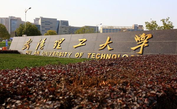 武汉理工大学(武汉理工大学研究生招生官网)
