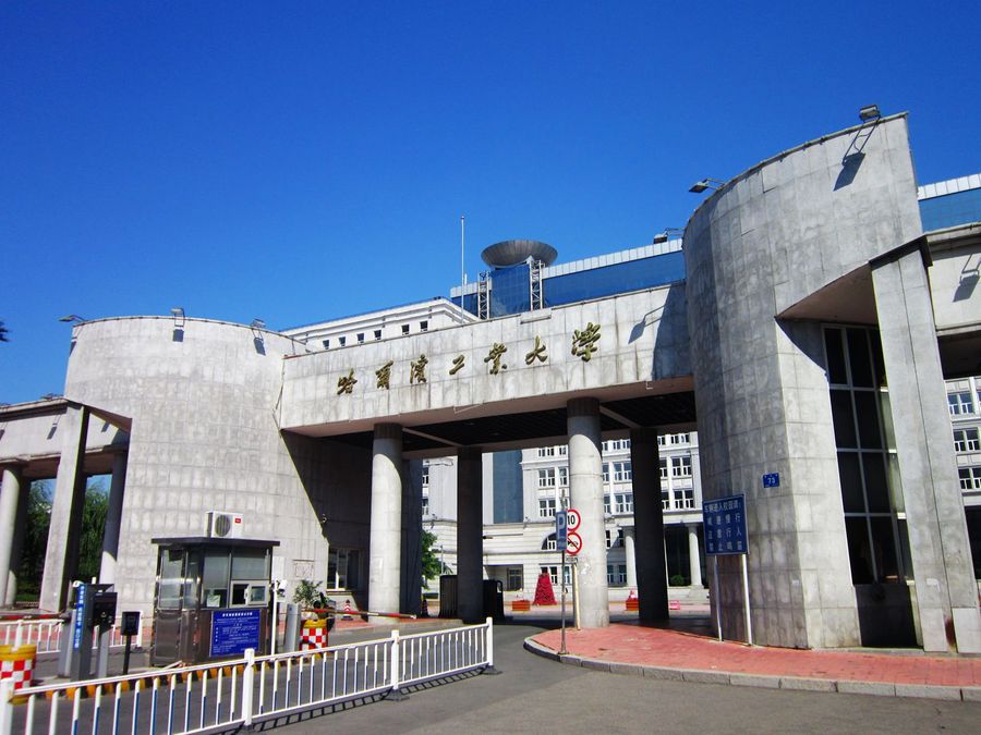 哈尔滨工业大学(哈尔滨工业大学分数线)