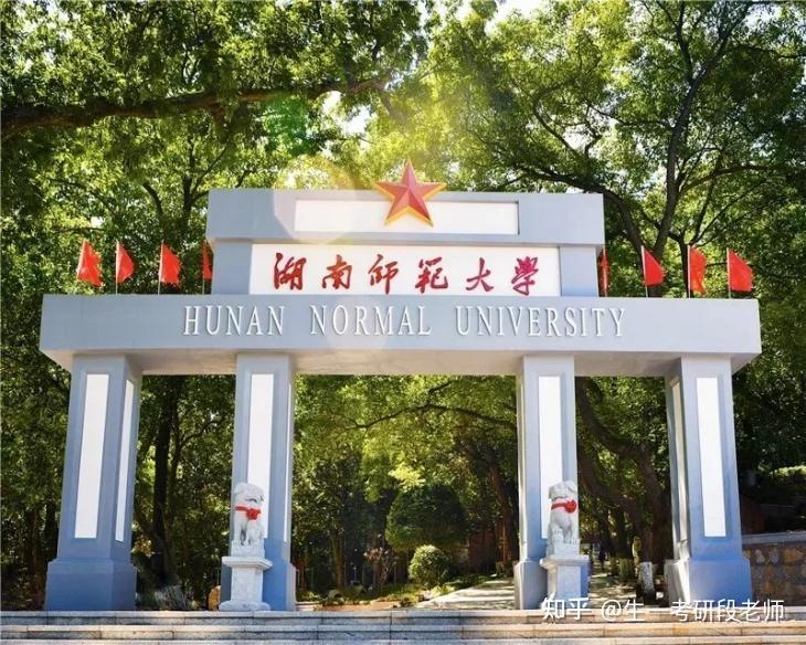 湖南师范大学(湖南师范大学外国语学院)