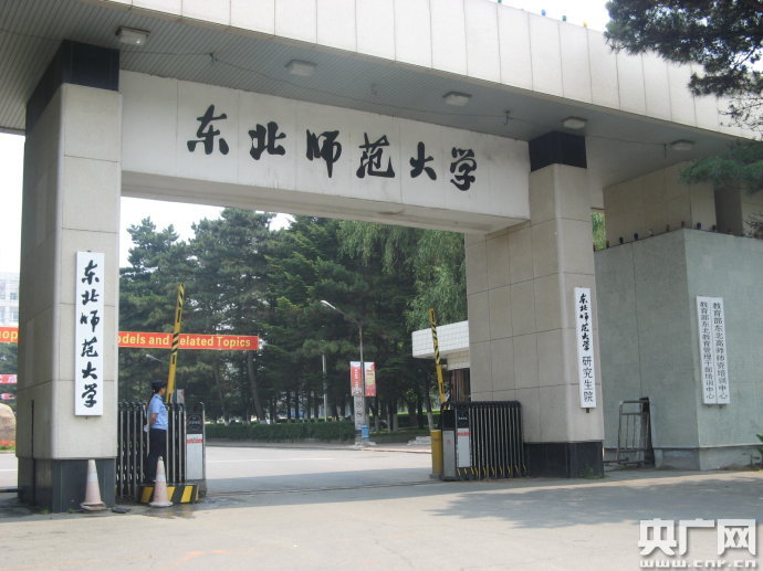 东北师范大学毕业证(东北师范大学毕业证书)