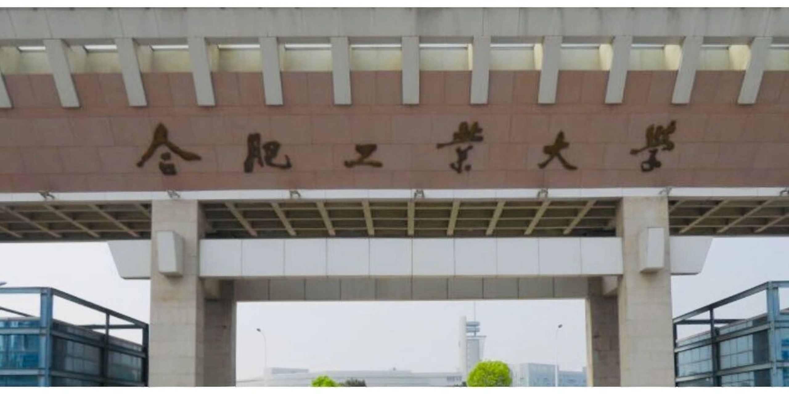 合肥工业大学(合肥工业大学机械工程学院)