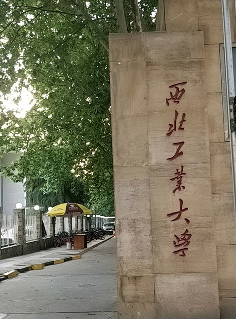 西北工业大学(西北工业大学在哪个城市)