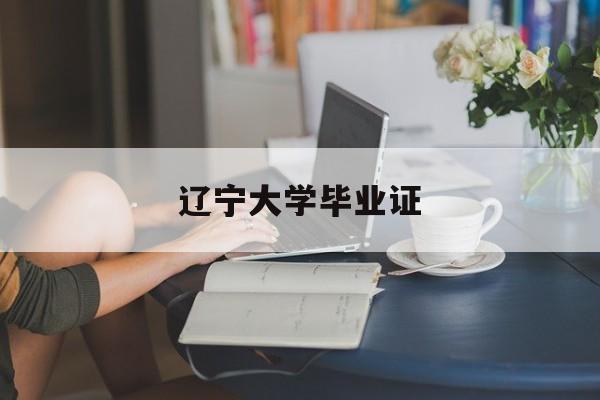 辽宁大学毕业证(辽宁大学毕业证书)