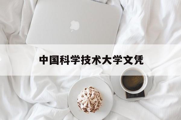 中国科学技术大学文凭(中国科学技术大学毕业去向)