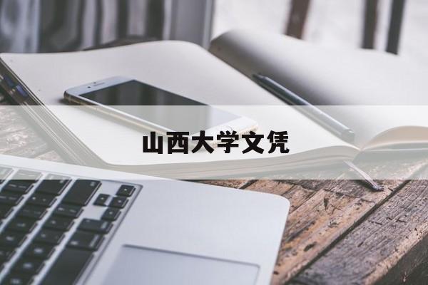 山西大学文凭(山西大学几年制)